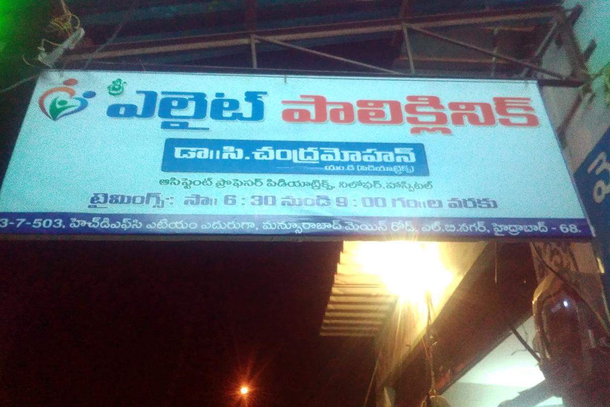 Entrance at Sree Elite Poly Clinic LB Nagar Hyderabad