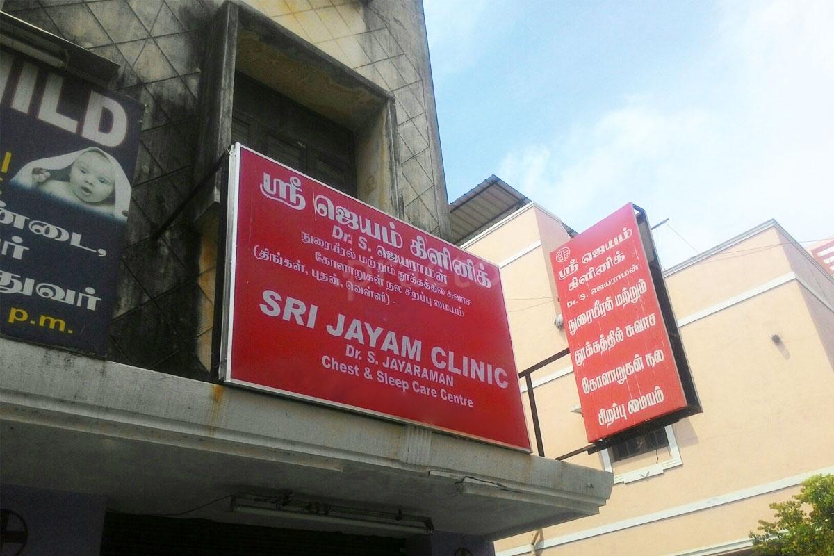 Entrance at Sri Jayam Clinic Ayanavaram Chennai