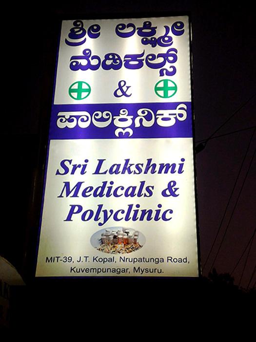 Entrance at Sri Lakshmi Medicals & Polyclinic Kuvempunagar Mysore