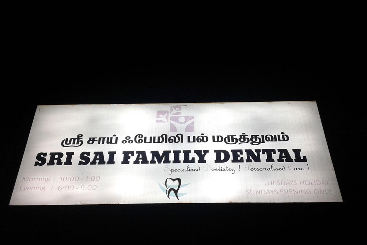 Entrance at Sri Sai Family Dental Chitlapakkam Chennai