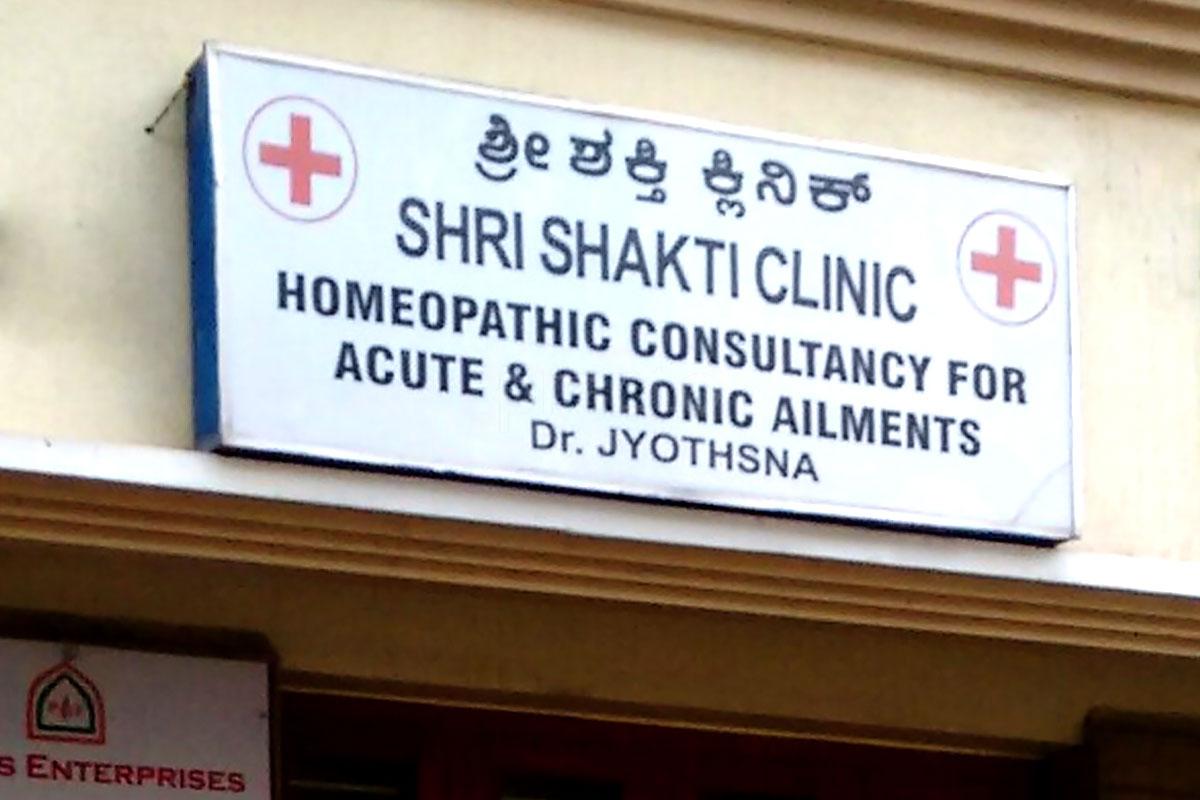 Entrance at Sri Shakti Clinic Jayanagar 9 Block Bangalore