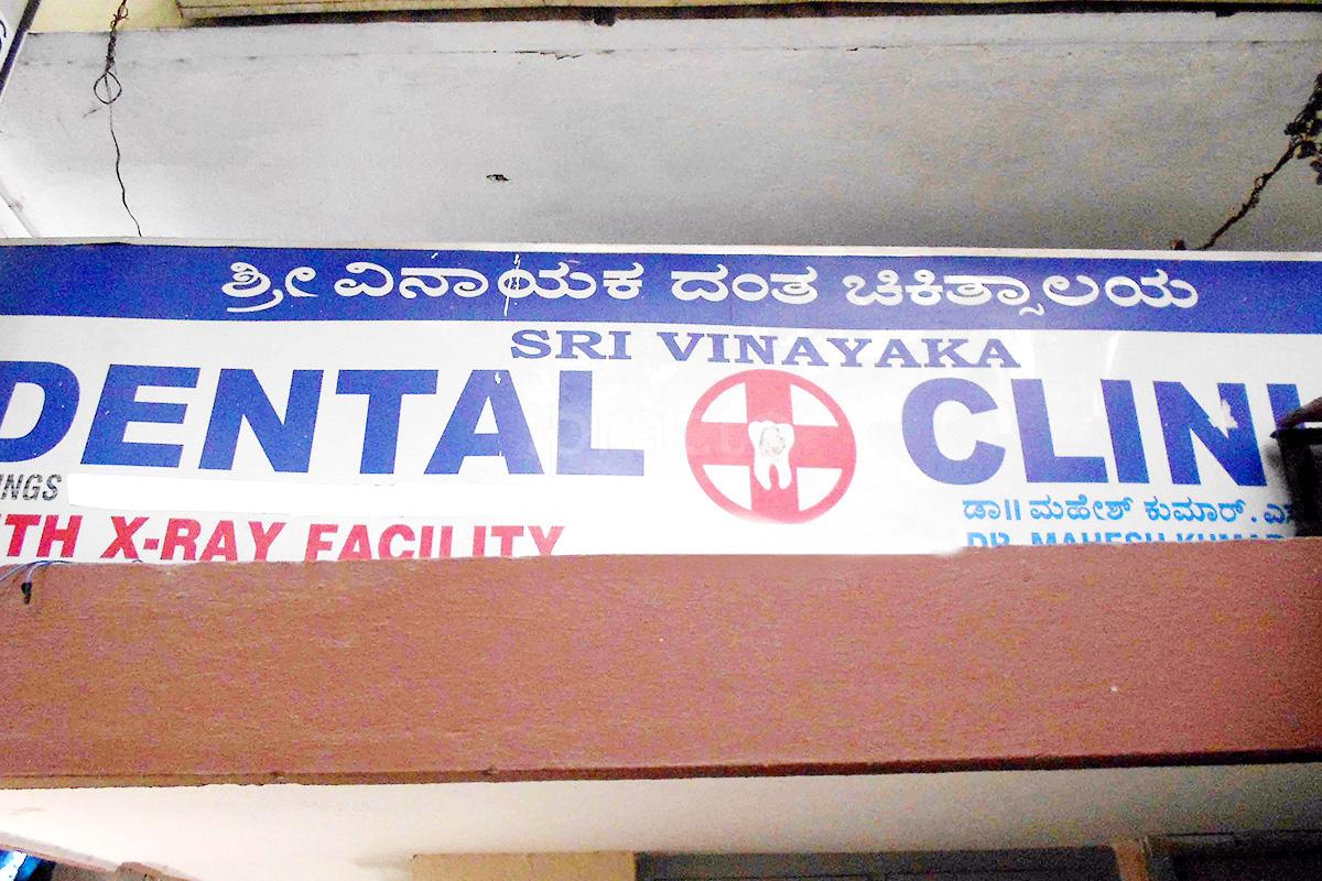 Entrance at Sri Vinayaka Dental Clinic HAL 3rd Stage Bangalore