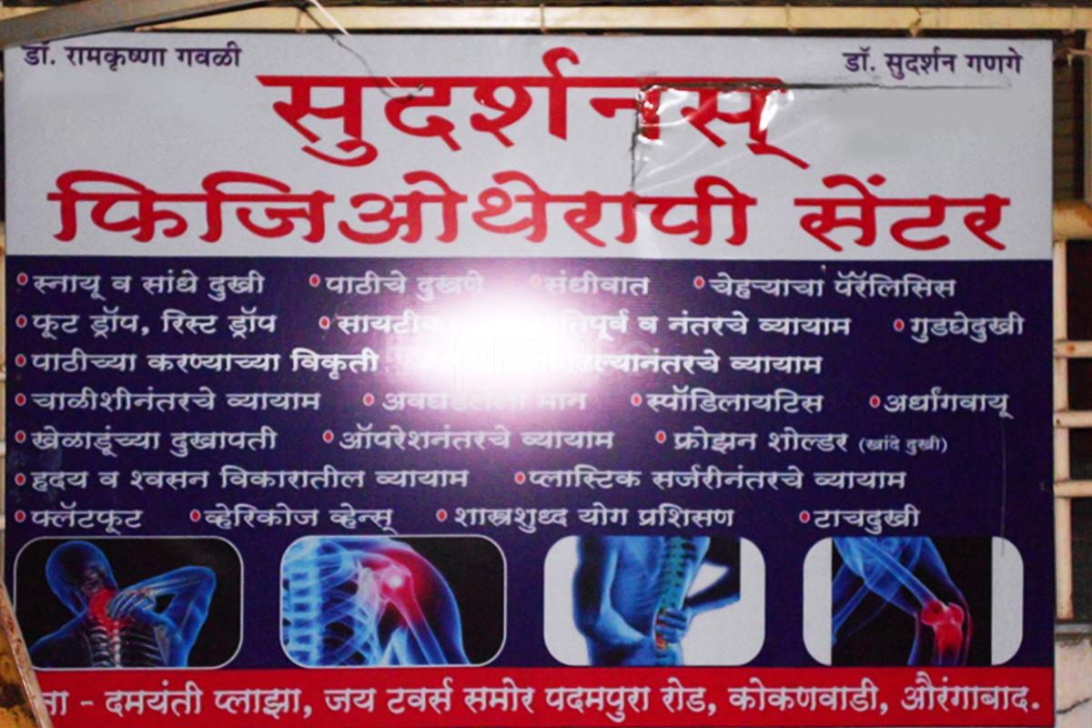 Entrance at Sudarshan Physiotherapy Aurangabad Railway Station Aurangabad
