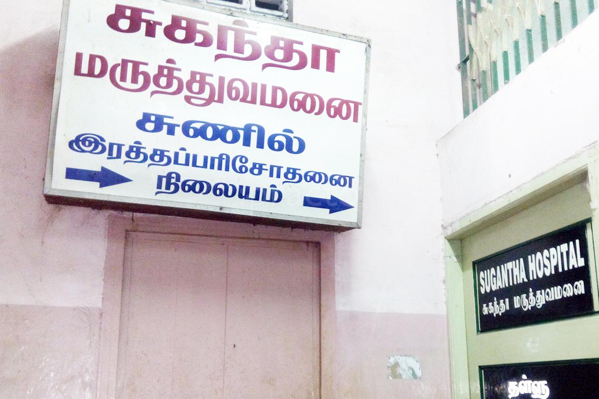 Entrance at Sugantha Hospital & Sunil Lab Washermenpet Chennai