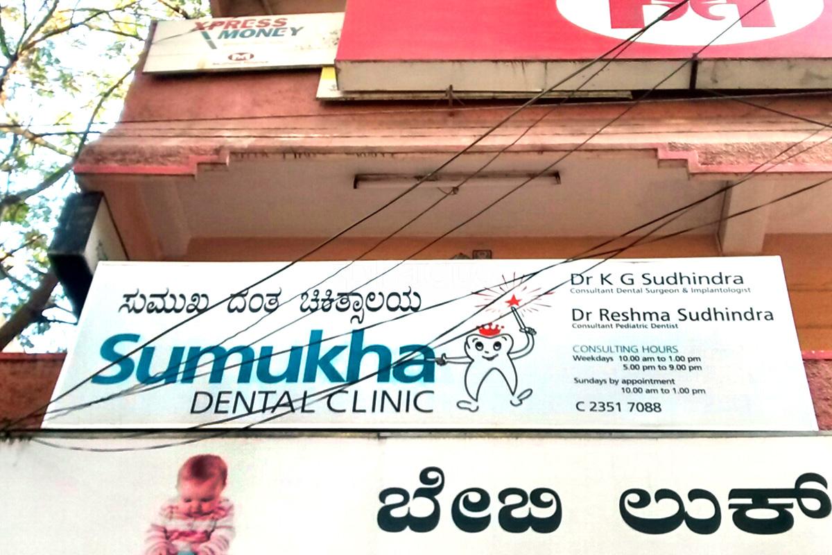 Entrance at Sumuka Dental Clinic Banashankari Bangalore