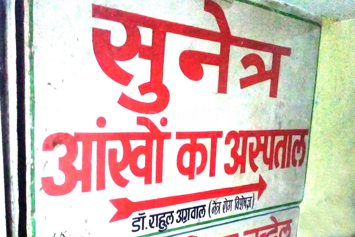 Entrance at Sunetra Eye Hospital Hamidia Road Bhopal