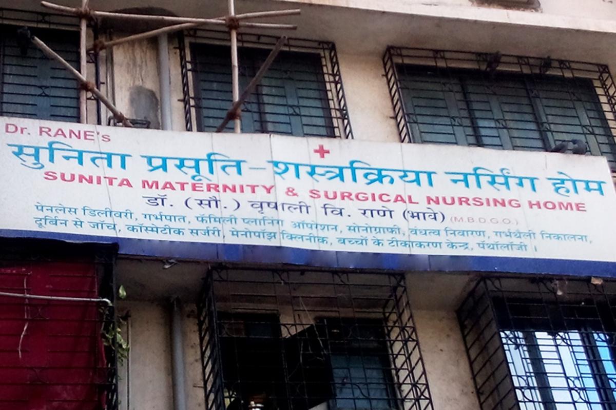 Entrance at Sunita Maternity & Surgical Nursing Home Goregaon East Mumbai