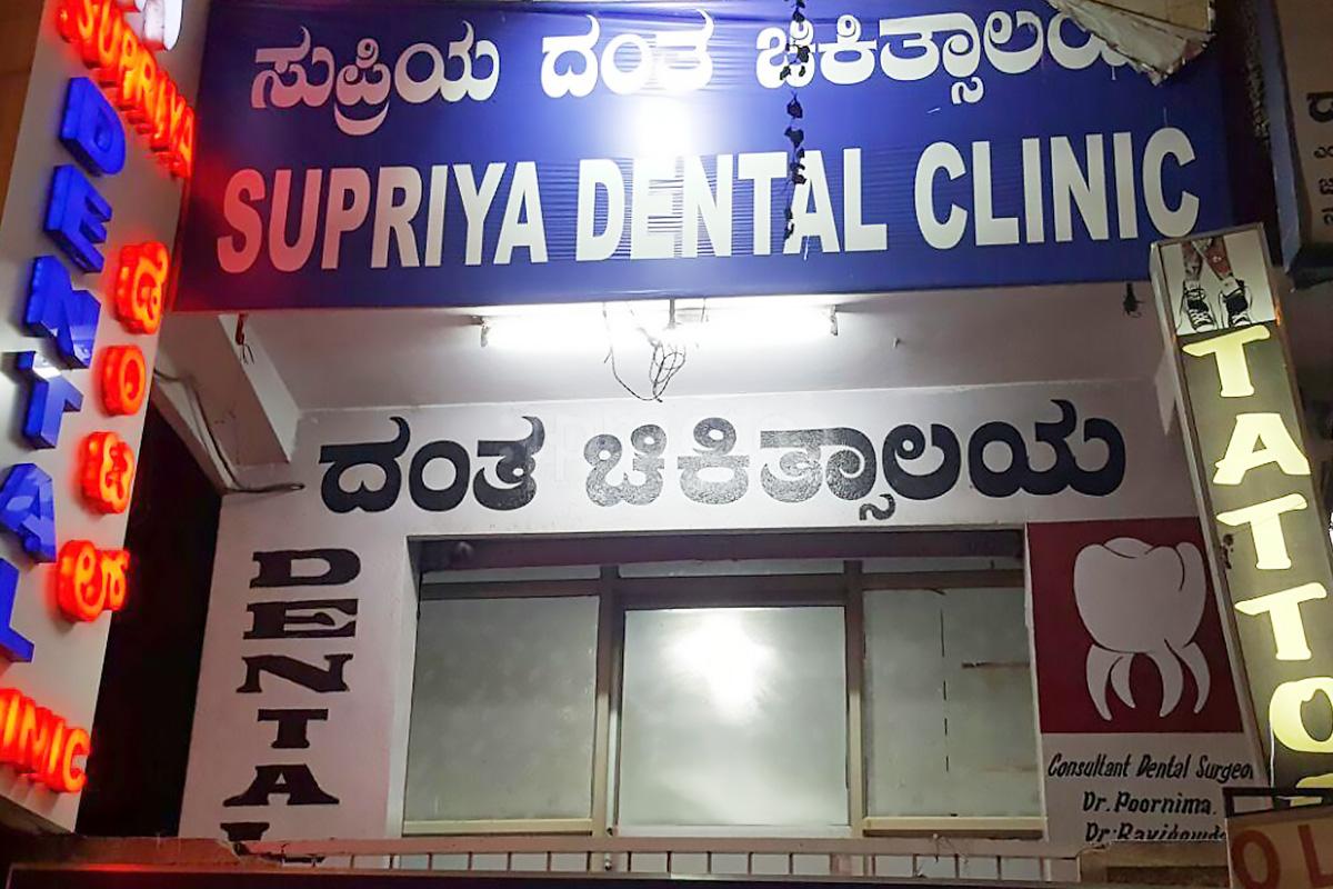 Entrance at Supriya Dental Clinic T Dasarahalli Bangalore