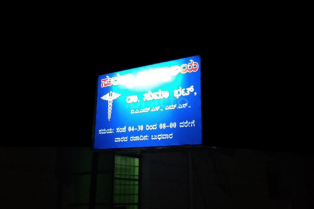 Entrance at Suraksha clinic Bogadi Mysore