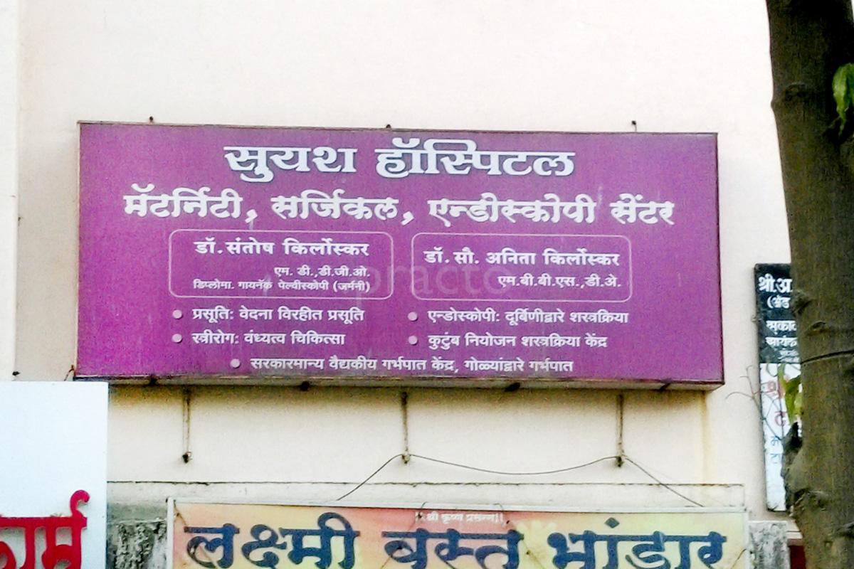 Entrance at Suyash Hospital Kothrud Pune