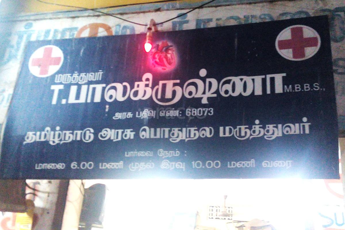 Entrance at T.Balakrishnan Clinic Pulianthope Chennai