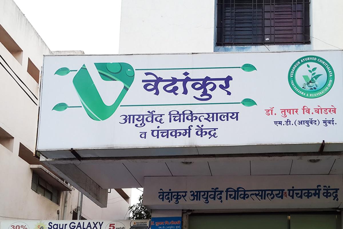 Vedankur Ayurved Multispeciality Clinic Ulkanagari Aurangabad