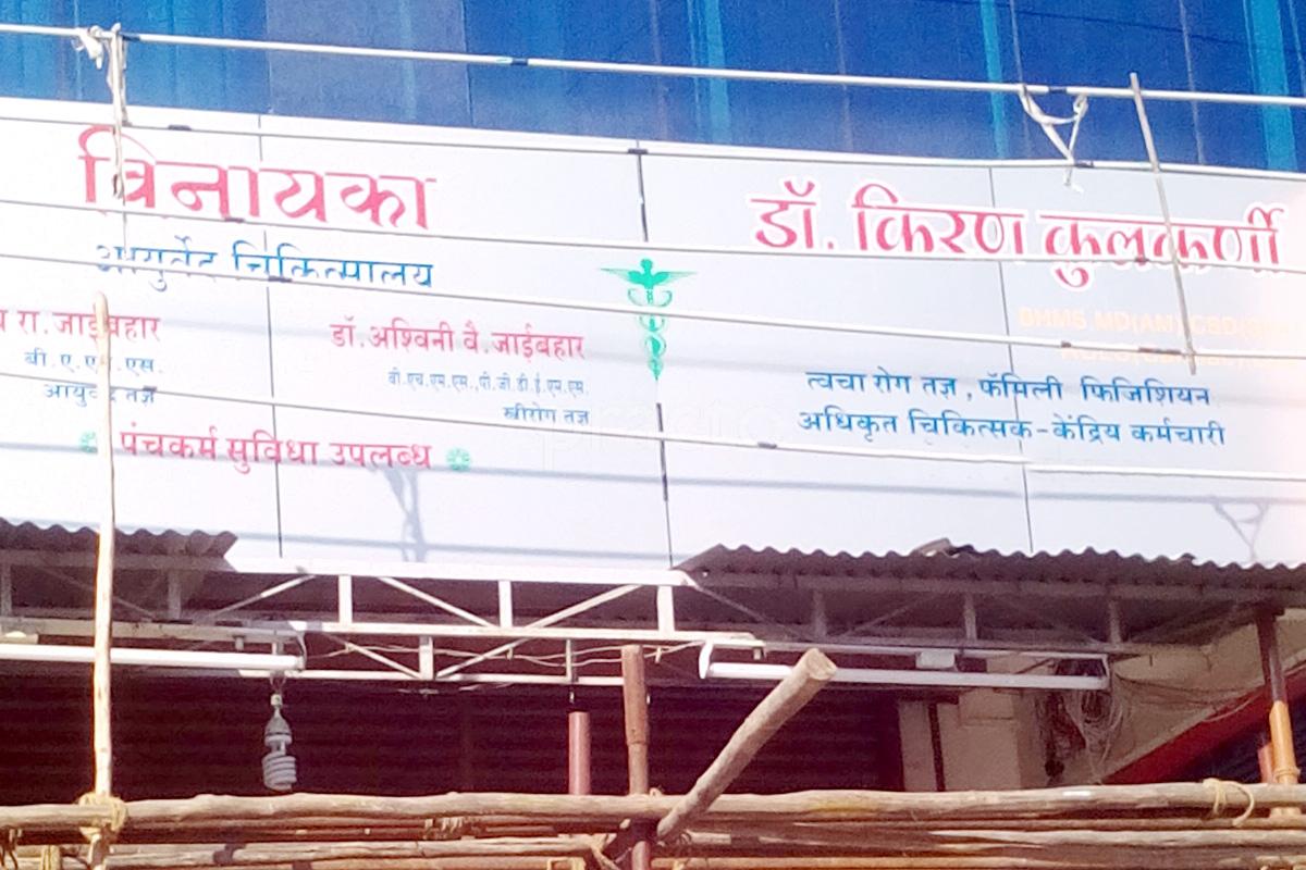 Entrance at Vinayka Ayurvedic Clinic Harsool Aurangabad