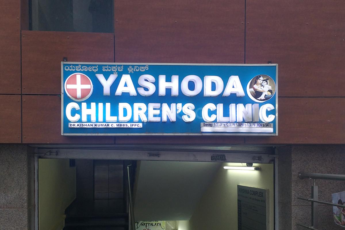 Entrance at Sri Yashoda Children's Clinic HSR Layout Bangalore
